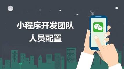 開發(fā)一個(gè)微信小程序所需要的人員配置